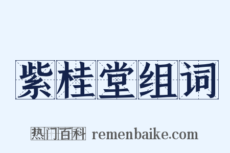紫桂堂组词是什么意思的图片